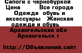 Сапоги с чернобуркой › Цена ­ 900 - Все города Одежда, обувь и аксессуары » Женская одежда и обувь   . Архангельская обл.,Архангельск г.